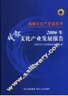 2006年成都文化产业发展报告 封面
