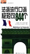 法语流行口语极短句844个 封面