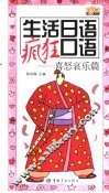 生活日语疯狂口语  喜怒哀乐篇 封面