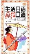 生活日语疯狂  日常生活篇 封面