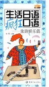 生活日语疯狂口语  旅游娱乐篇 封面
