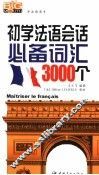 初学法语会话必备词汇3000个 封面