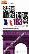法语精彩诵读183篇 封面