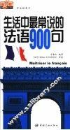 生活中最常说的法语900句 封面