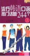 流行韩语口语热门话题244个  上 封面