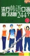 流行韩语口语热门话题244个 封面