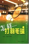 怎样打羽毛球 封面