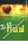 怎样打篮球 封面