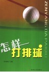 怎样打排球 封面