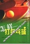 怎样打乒乓球 封面