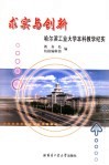 求实与创新  哈尔滨工业大学本科教学纪实 封面