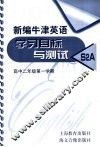 新编年津英语学习目标与测试 S2A 封面