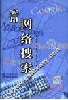 实用网络搜索 封面