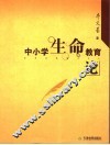 中小学生命教育论 封面