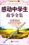书梦的灯  感动中学生故事全集 封面