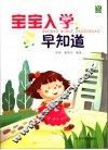 宝宝入学早知道 封面