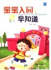 宝宝入园早知道 封面