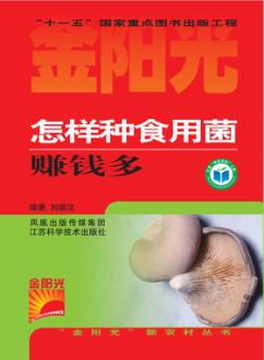 怎样种食用菌赚钱多 封面