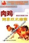 肉鸡饲养技术指南 封面