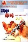 科学养鸡入门 封面