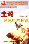 土鸡饲养技术指南 封面