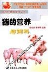 猪的营养与饲料 封面