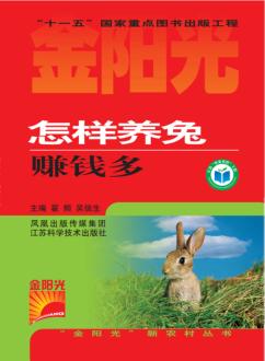 怎样养兔赚钱多 封面