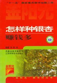 怎样种银杏赚钱多 封面