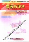 兽医药理学实验教程 封面