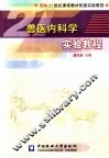 兽医内科学实验教程 封面