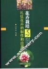 花卉栽培与礼仪花卉的制作和应用 封面