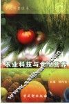 农业科技与食物营养 封面