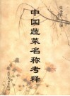 中国蔬菜名称考释 封面