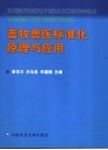 畜牧兽医标准化原理与应用 封面