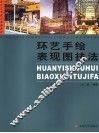 环艺手绘表现图技法 封面