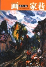 画家巷 封面