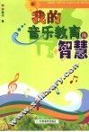 我的音乐教育的智慧 封面