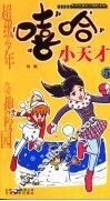 嘻哈小天才  5 封面