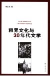 租界文化与30年代文学 封面
