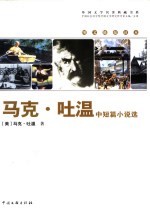 马克·吐温中短篇小说选 封面