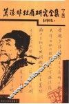 萧涤非杜甫研究全集  下 电子书封面