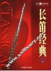 长笛经典  下 封面
