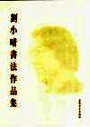 刘小晴书法作品集 封面