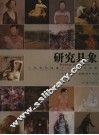 研究具象  广东当代油画十六人展作品集 封面