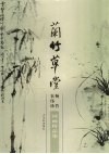 兰竹草堂  杨竹、农伟珍国画精品集 封面