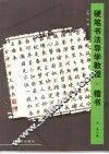 硬笔书法导学教程  楷书 封面