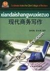 现代商务写作 封面
