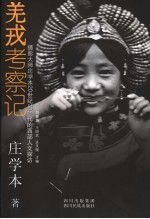 羌戎考察记：摄影大师庄学本20世纪30年代的西部人文探访 电子书封面