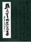 刘子善书法选集 封面