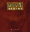 郁文华山水册页精选 封面